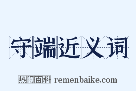 守端近义词是什么意思的图片